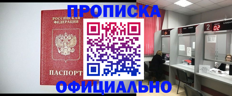 прописка 2025 в Амурской области