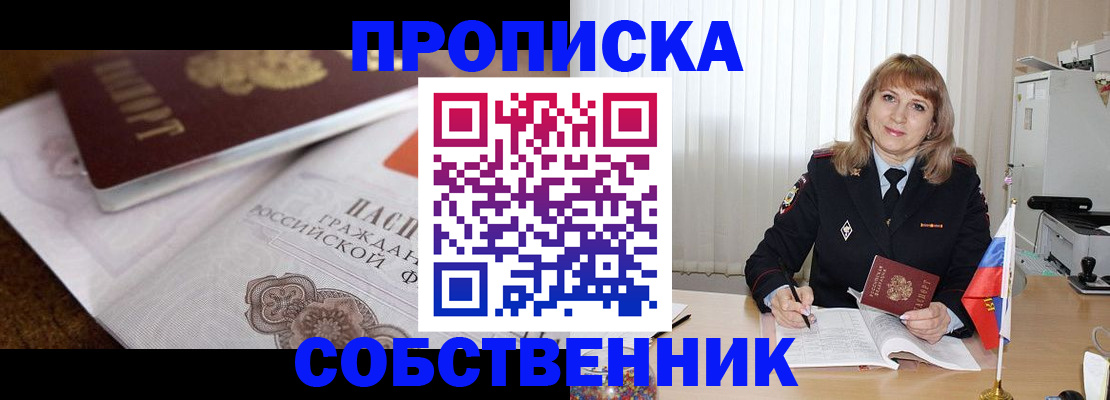 прописка в Амурской области
